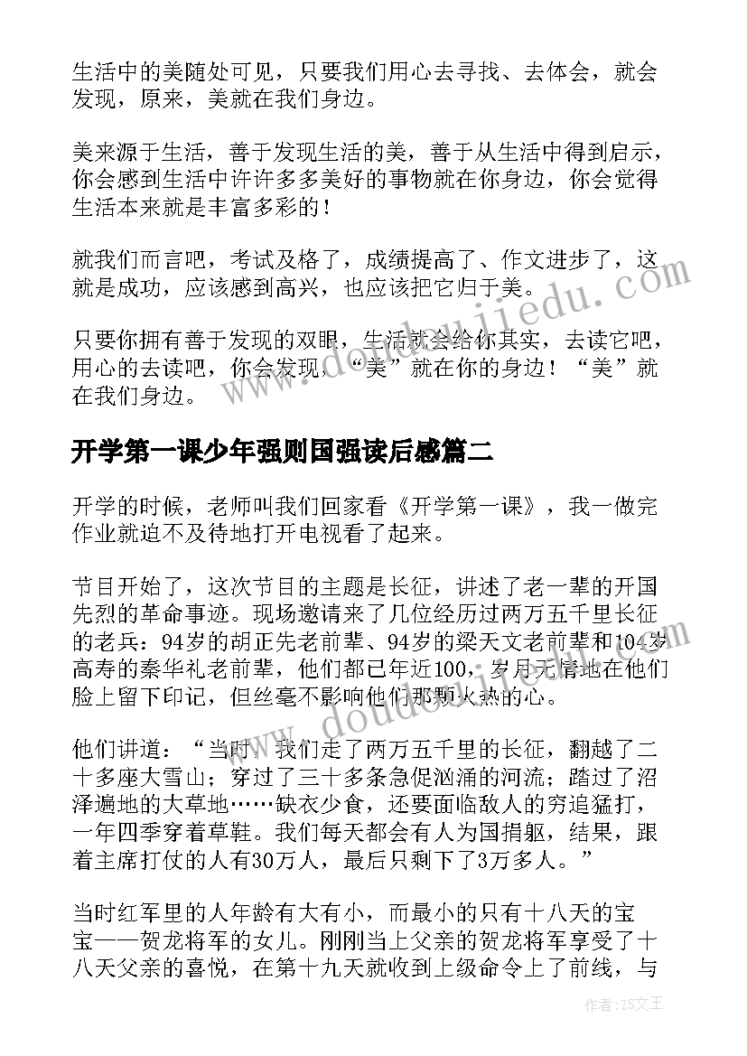 最新开学第一课少年强则国强读后感(优秀10篇)