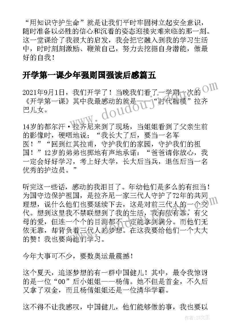 最新开学第一课少年强则国强读后感(优秀10篇)