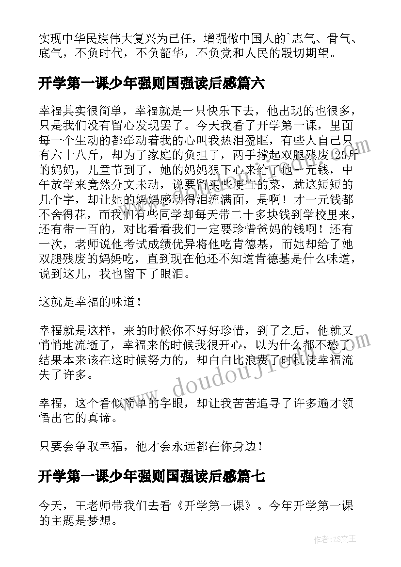 最新开学第一课少年强则国强读后感(优秀10篇)