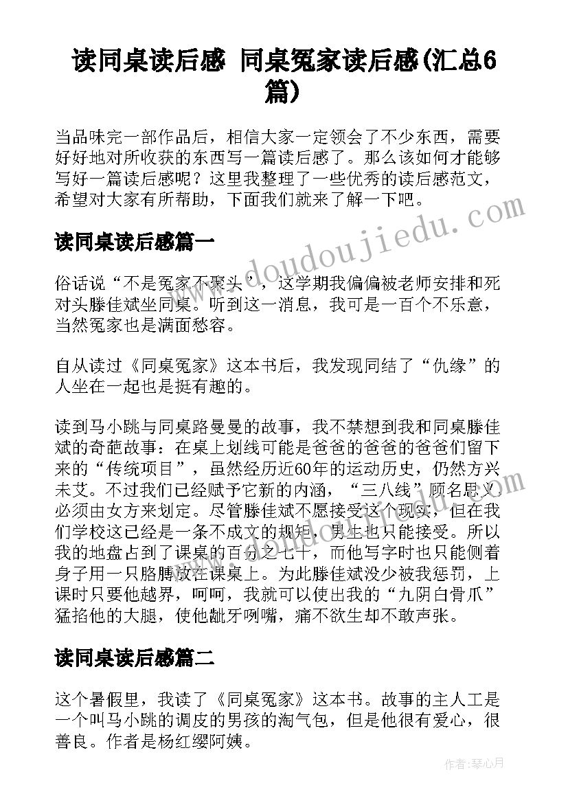 读同桌读后感 同桌冤家读后感(汇总6篇)