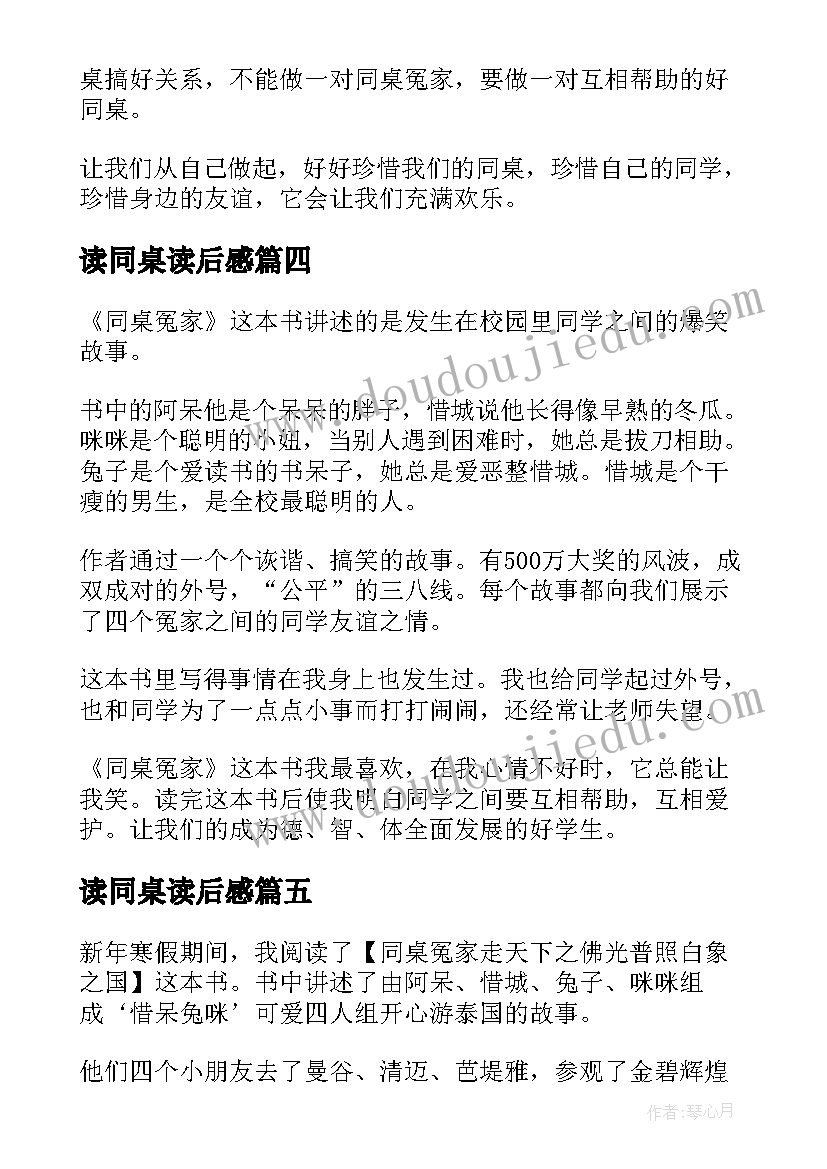 读同桌读后感 同桌冤家读后感(汇总6篇)