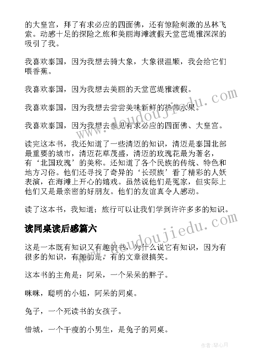 读同桌读后感 同桌冤家读后感(汇总6篇)