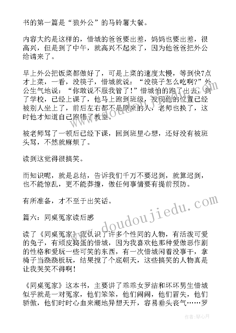 读同桌读后感 同桌冤家读后感(汇总6篇)