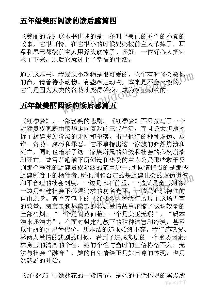 五年级美丽阅读的读后感 五年级学生美丽的乔读后感(精选5篇)