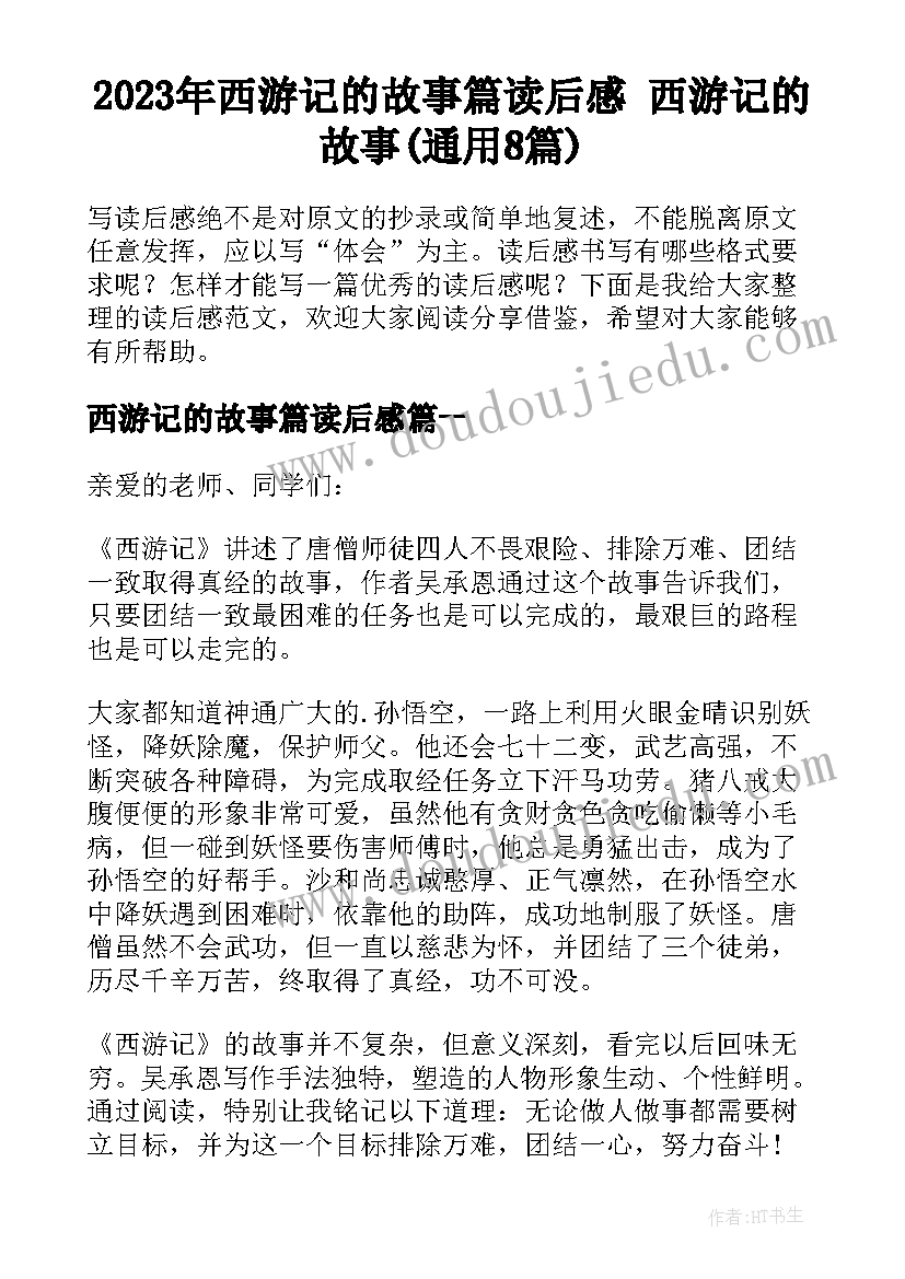 2023年西游记的故事篇读后感 西游记的故事(通用8篇)