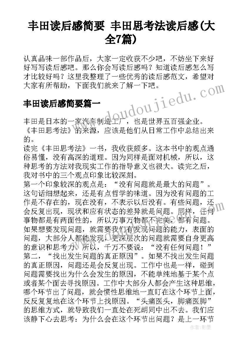 丰田读后感简要 丰田思考法读后感(大全7篇)