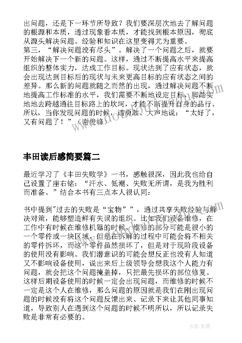 丰田读后感简要 丰田思考法读后感(大全7篇)