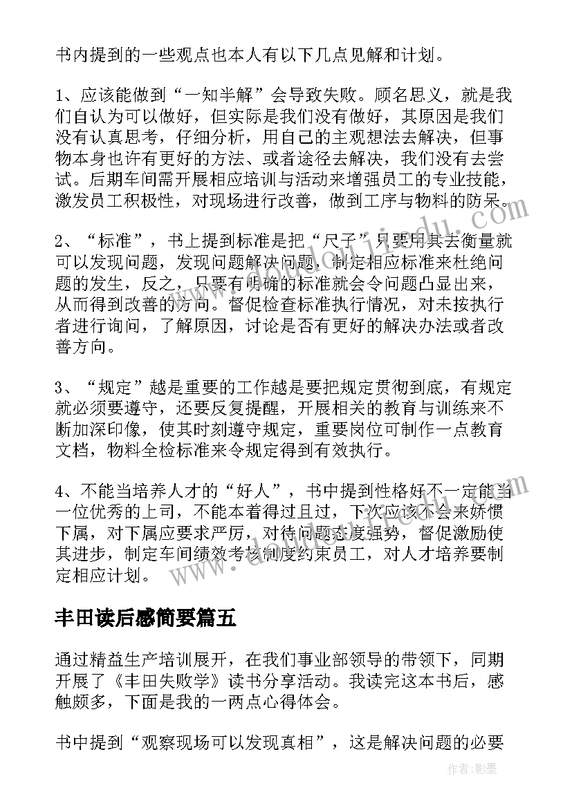 丰田读后感简要 丰田思考法读后感(大全7篇)