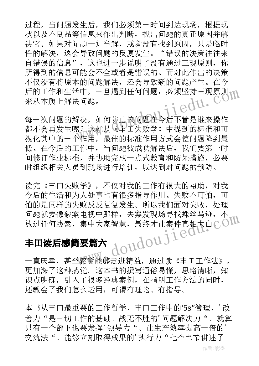 丰田读后感简要 丰田思考法读后感(大全7篇)