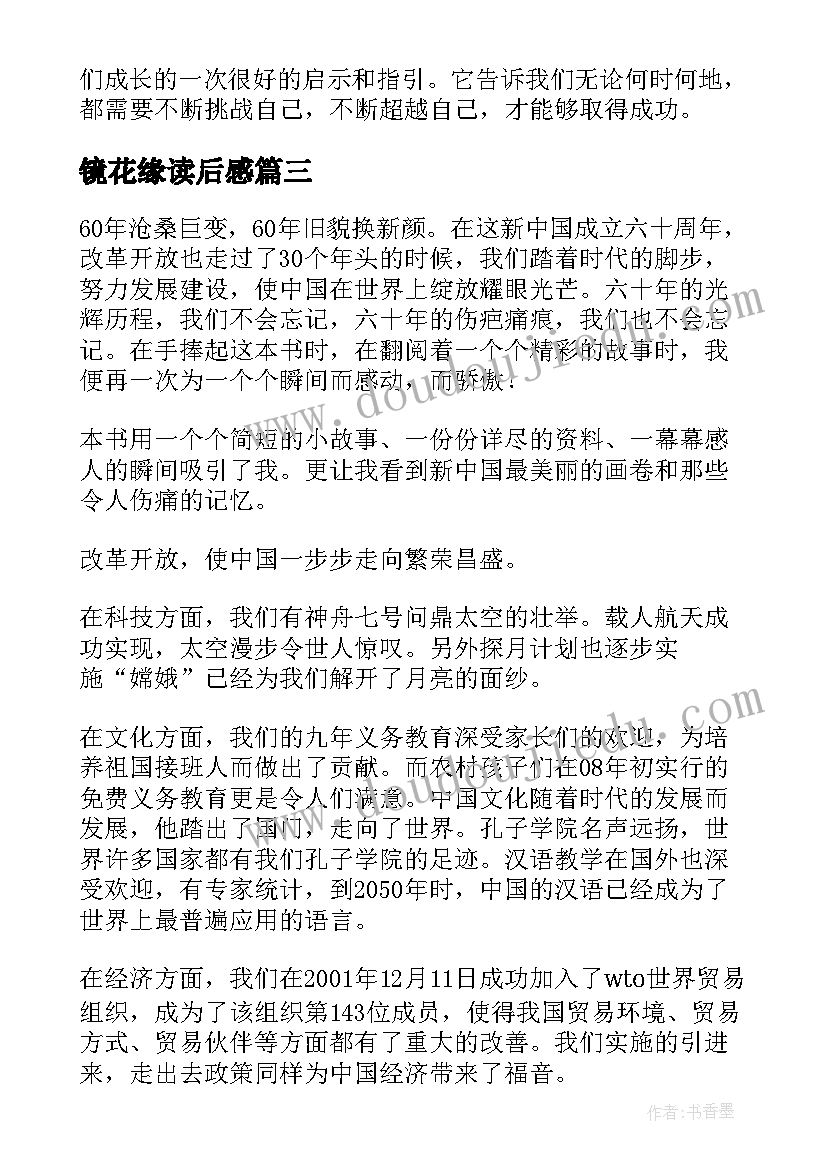 镜花缘读后感(通用10篇)