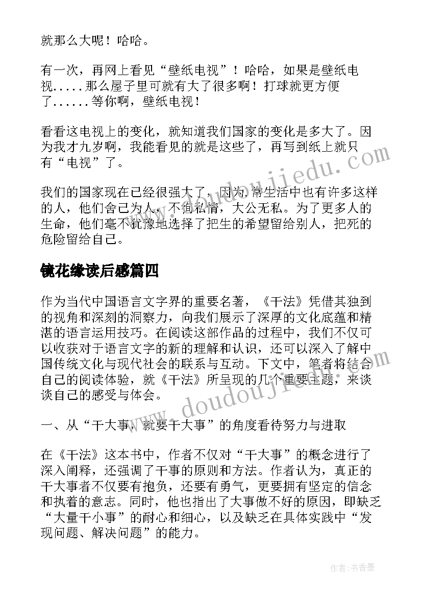 镜花缘读后感(通用10篇)