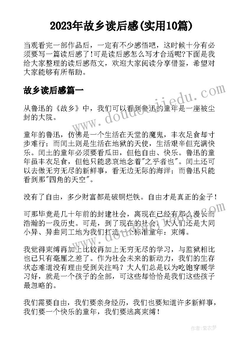 2023年故乡读后感(实用10篇)