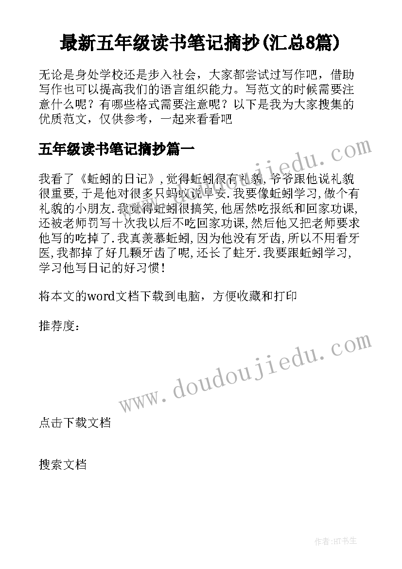 最新五年级读书笔记摘抄(汇总8篇)