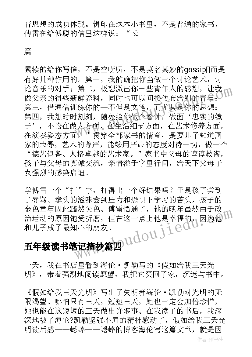 最新五年级读书笔记摘抄(汇总8篇)