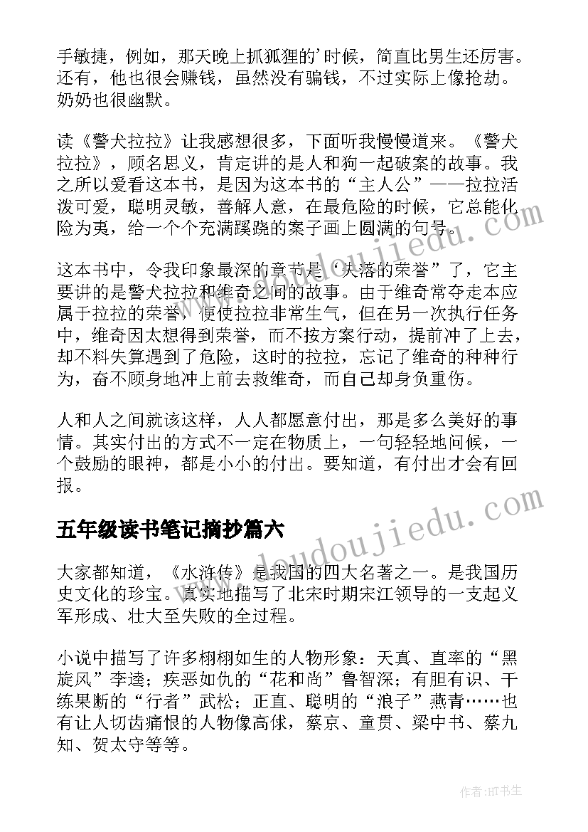 最新五年级读书笔记摘抄(汇总8篇)