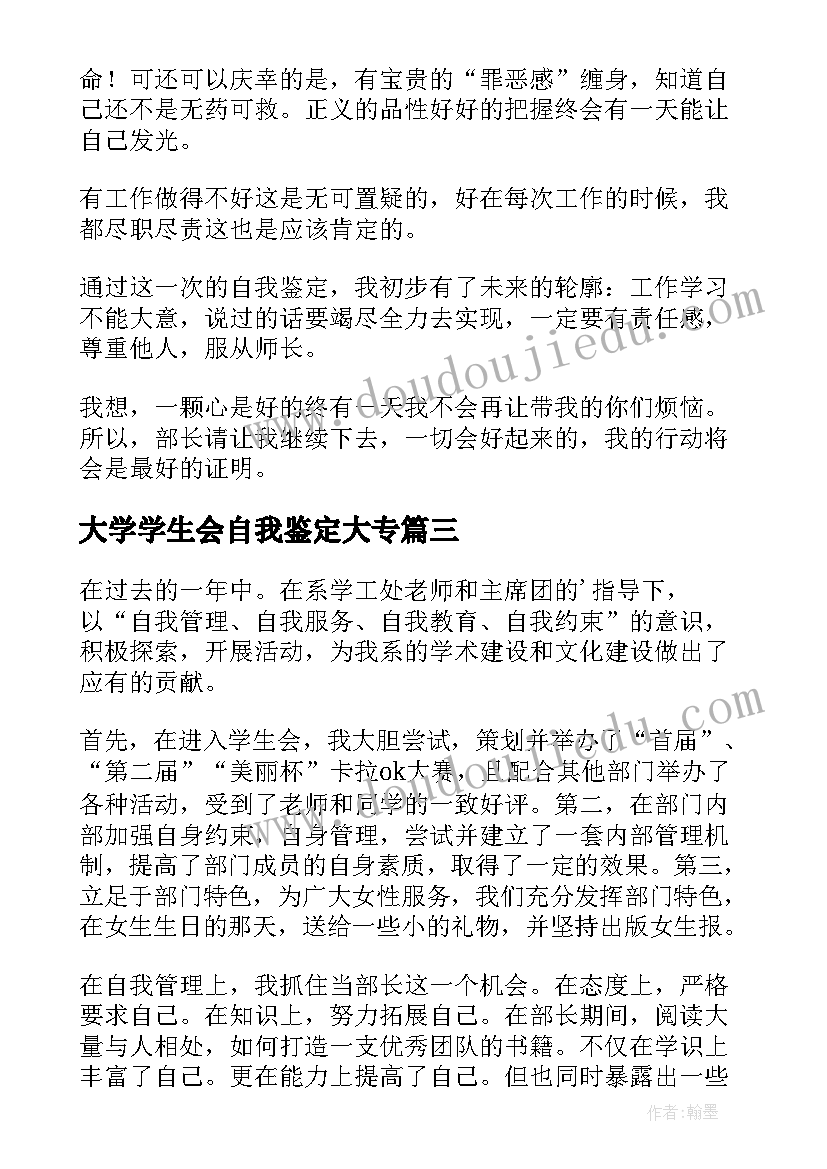 最新大学学生会自我鉴定大专 大学生会计实习自我鉴定(优质7篇)