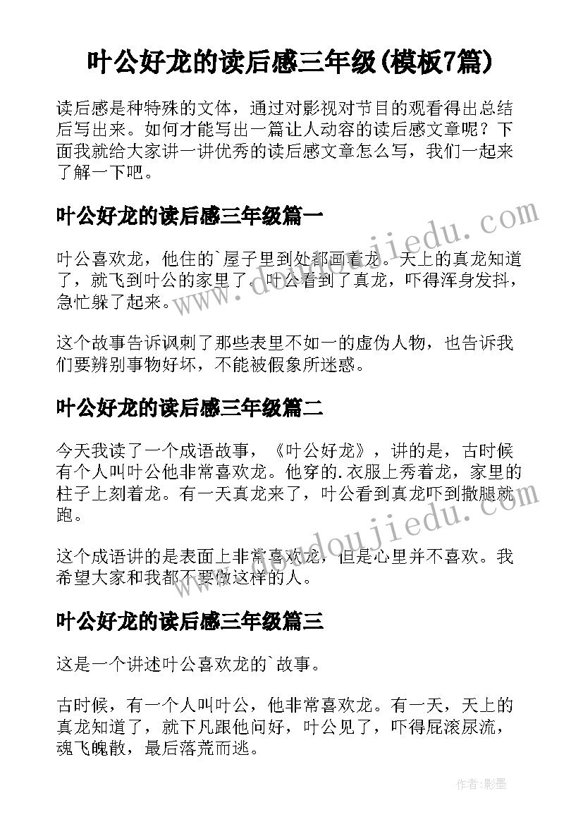 叶公好龙的读后感三年级(模板7篇)