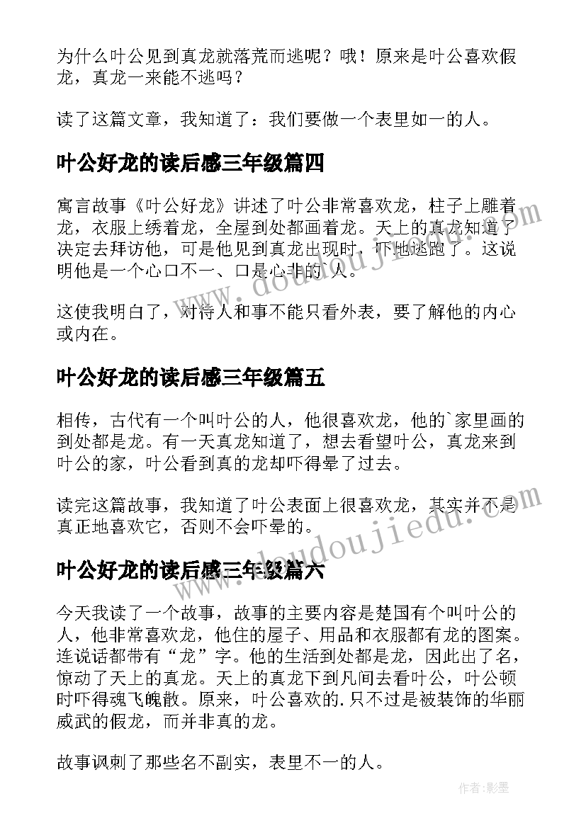 叶公好龙的读后感三年级(模板7篇)