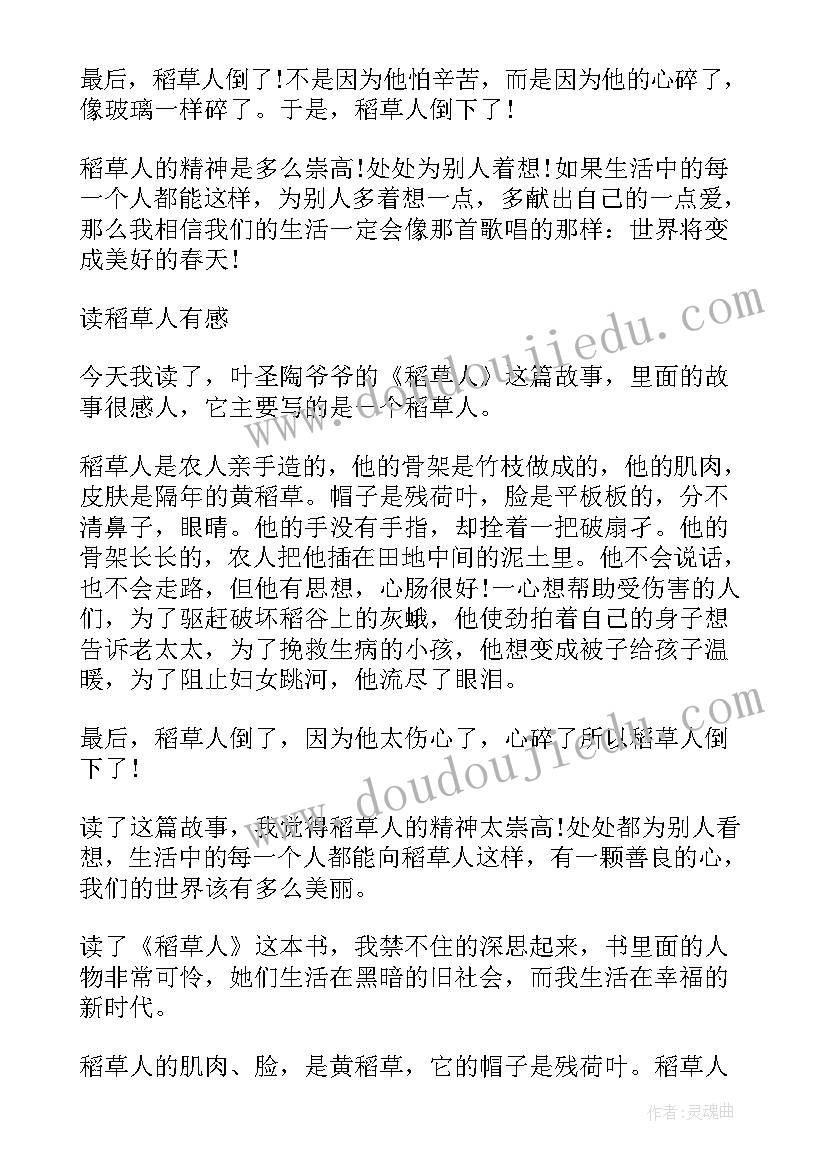 四年级下稻草人读后感(汇总5篇)