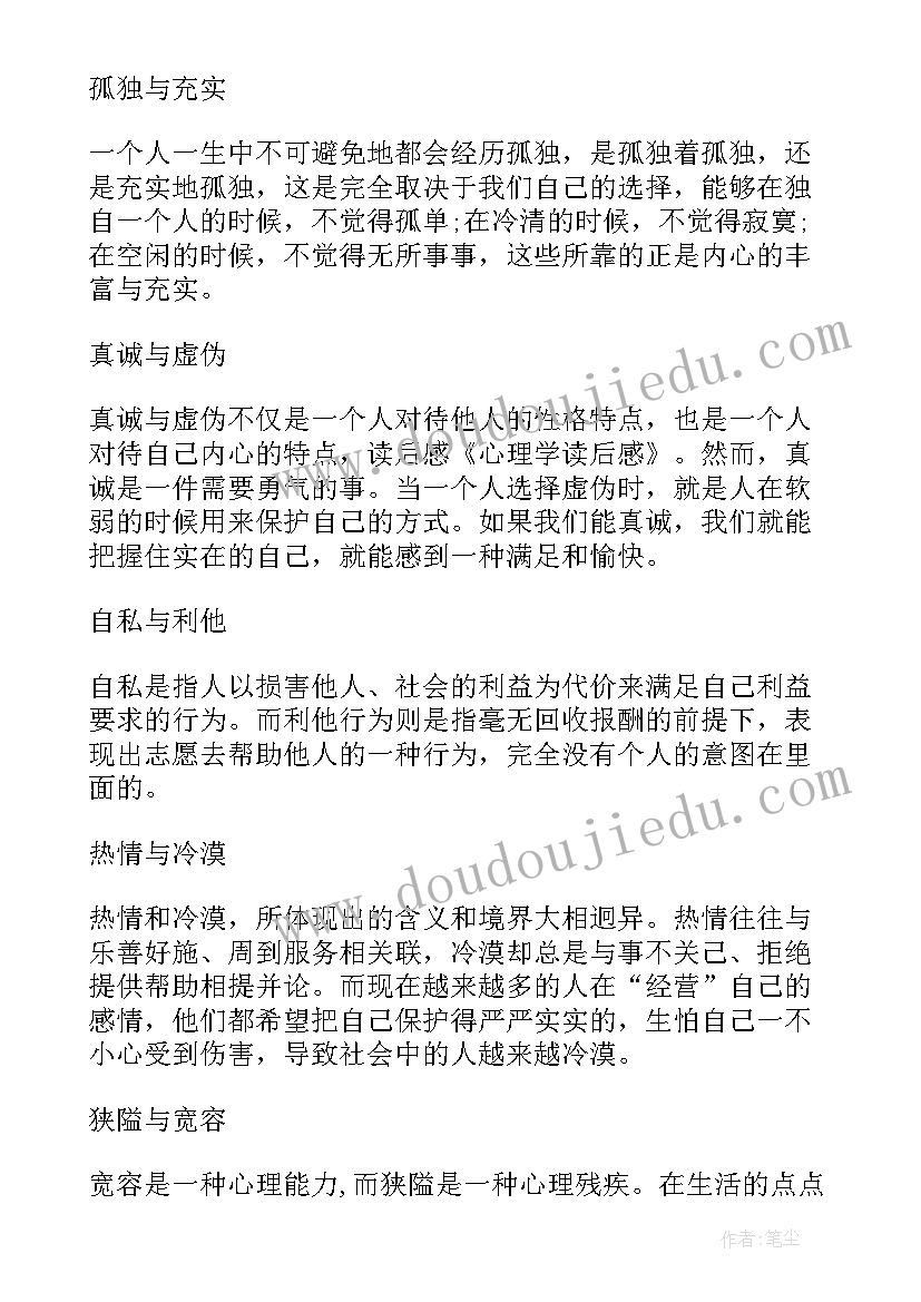 最新心理的读后感(大全6篇)