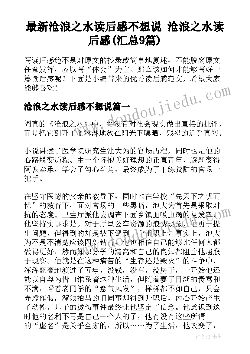 最新沧浪之水读后感不想说 沧浪之水读后感(汇总9篇)