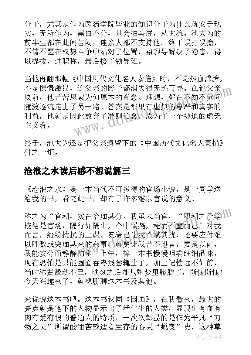 最新沧浪之水读后感不想说 沧浪之水读后感(汇总9篇)