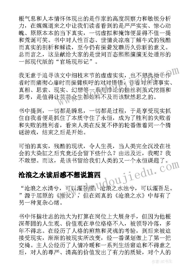 最新沧浪之水读后感不想说 沧浪之水读后感(汇总9篇)