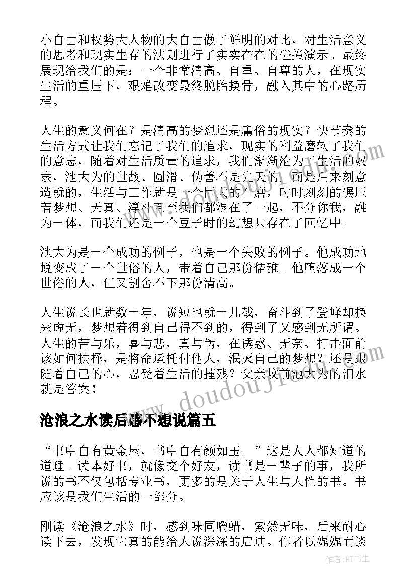 最新沧浪之水读后感不想说 沧浪之水读后感(汇总9篇)