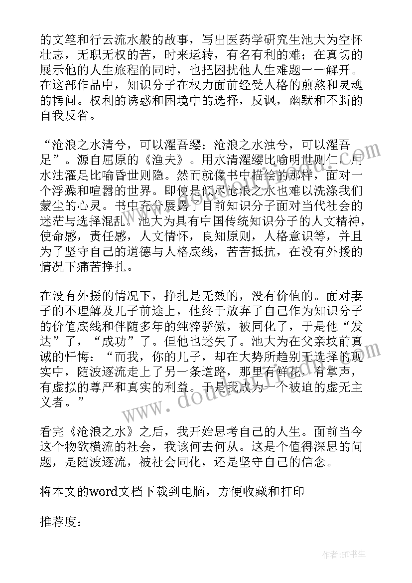 最新沧浪之水读后感不想说 沧浪之水读后感(汇总9篇)