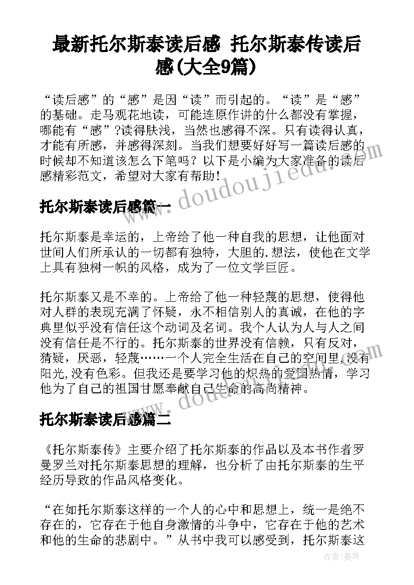 最新托尔斯泰读后感 托尔斯泰传读后感(大全9篇)