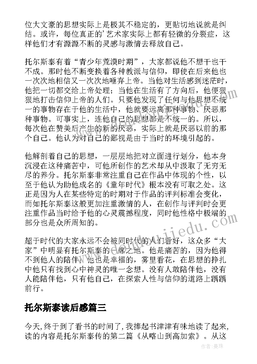 最新托尔斯泰读后感 托尔斯泰传读后感(大全9篇)