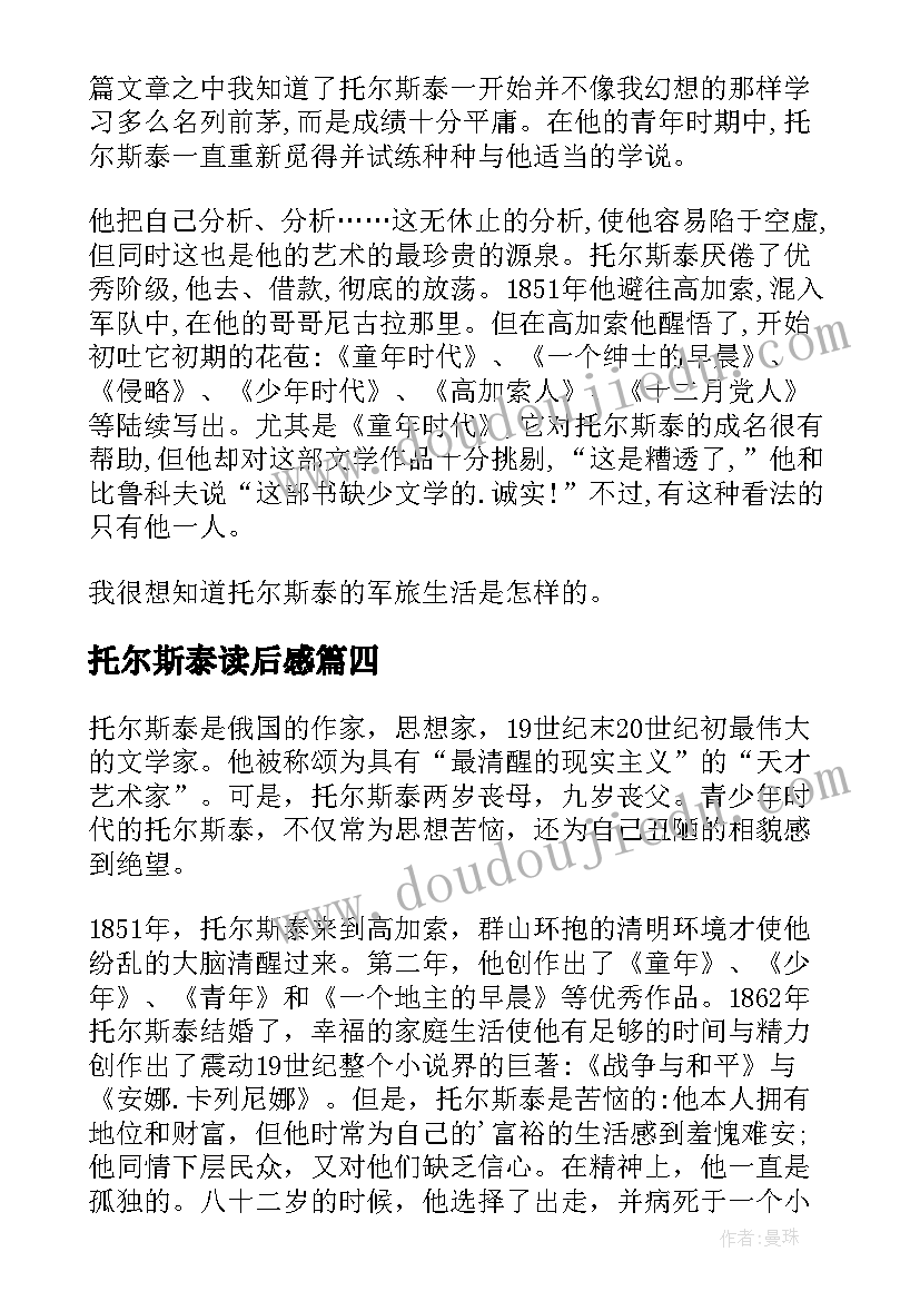 最新托尔斯泰读后感 托尔斯泰传读后感(大全9篇)