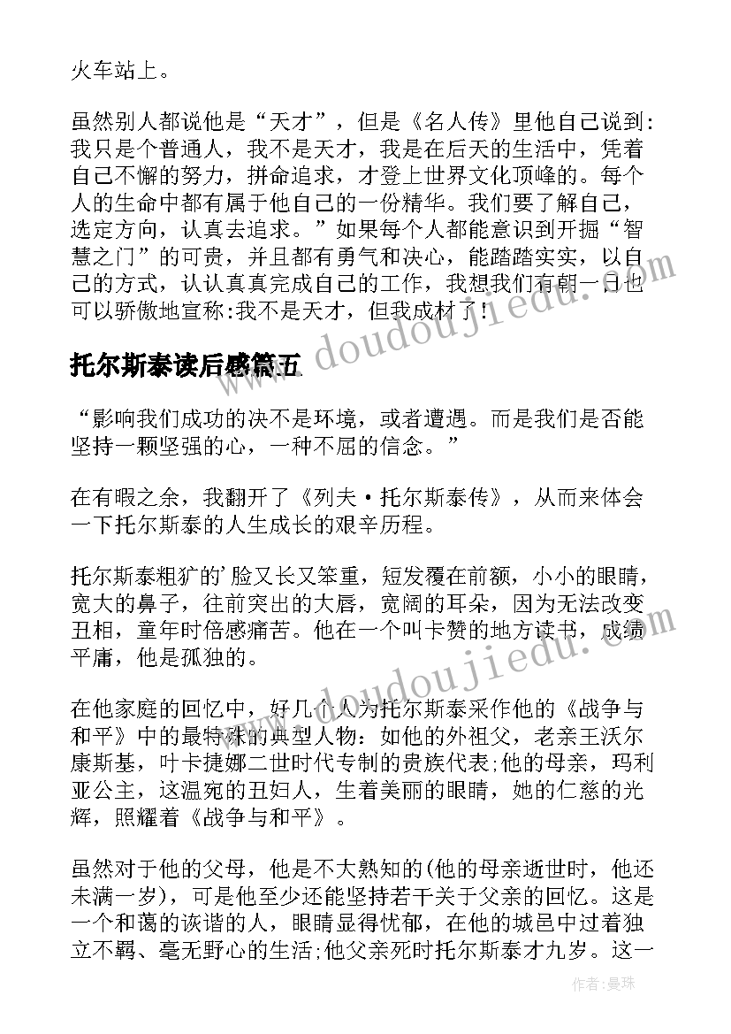 最新托尔斯泰读后感 托尔斯泰传读后感(大全9篇)