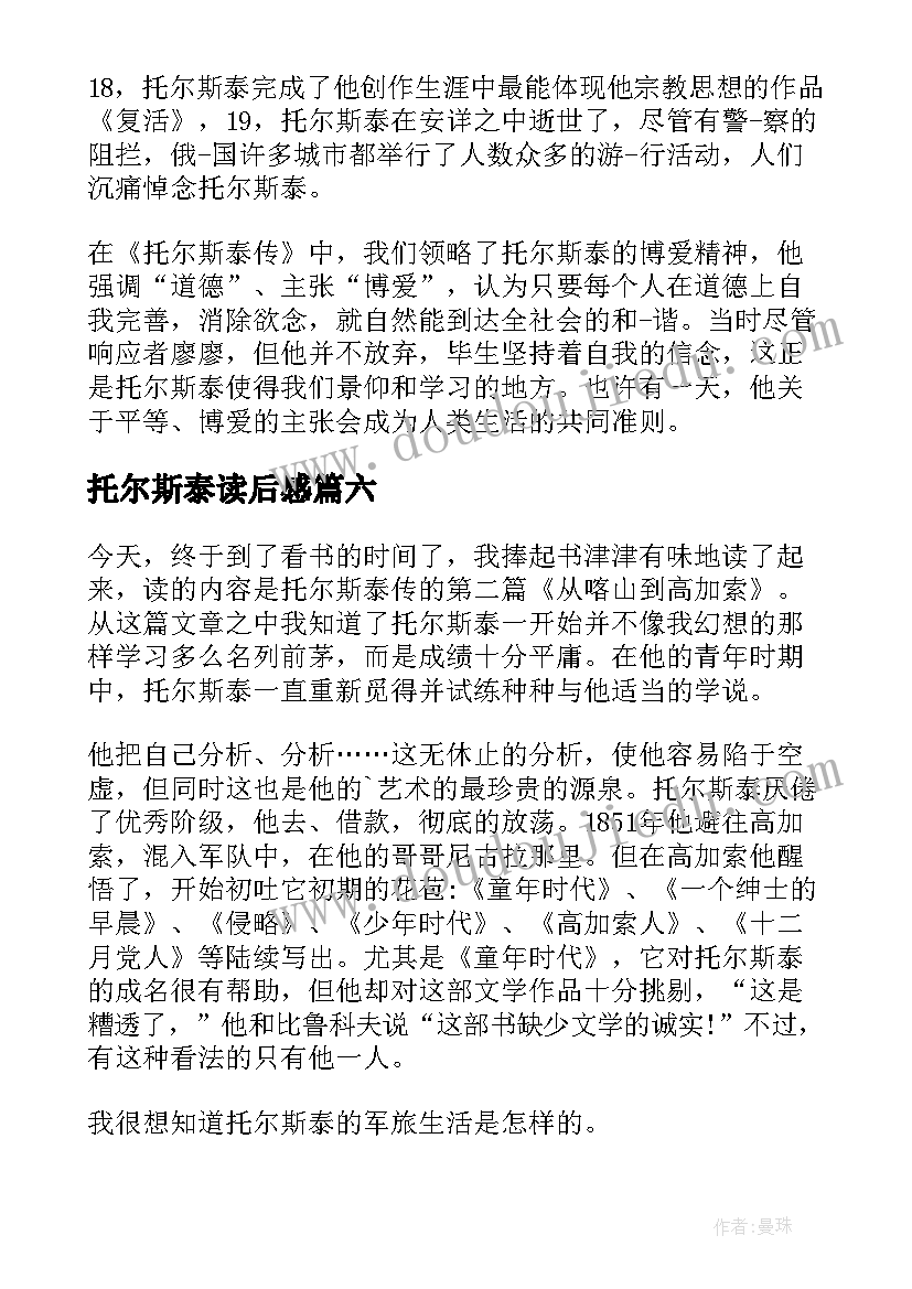 最新托尔斯泰读后感 托尔斯泰传读后感(大全9篇)