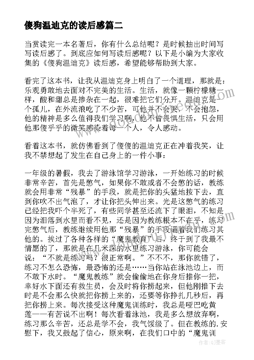 傻狗温迪克的读后感(优秀5篇)