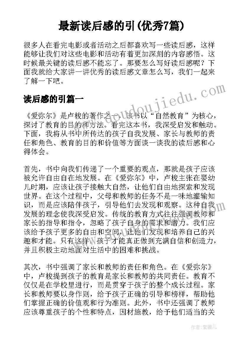 最新读后感的引(优秀7篇)