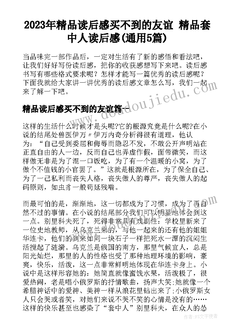 2023年精品读后感买不到的友谊 精品套中人读后感(通用5篇)