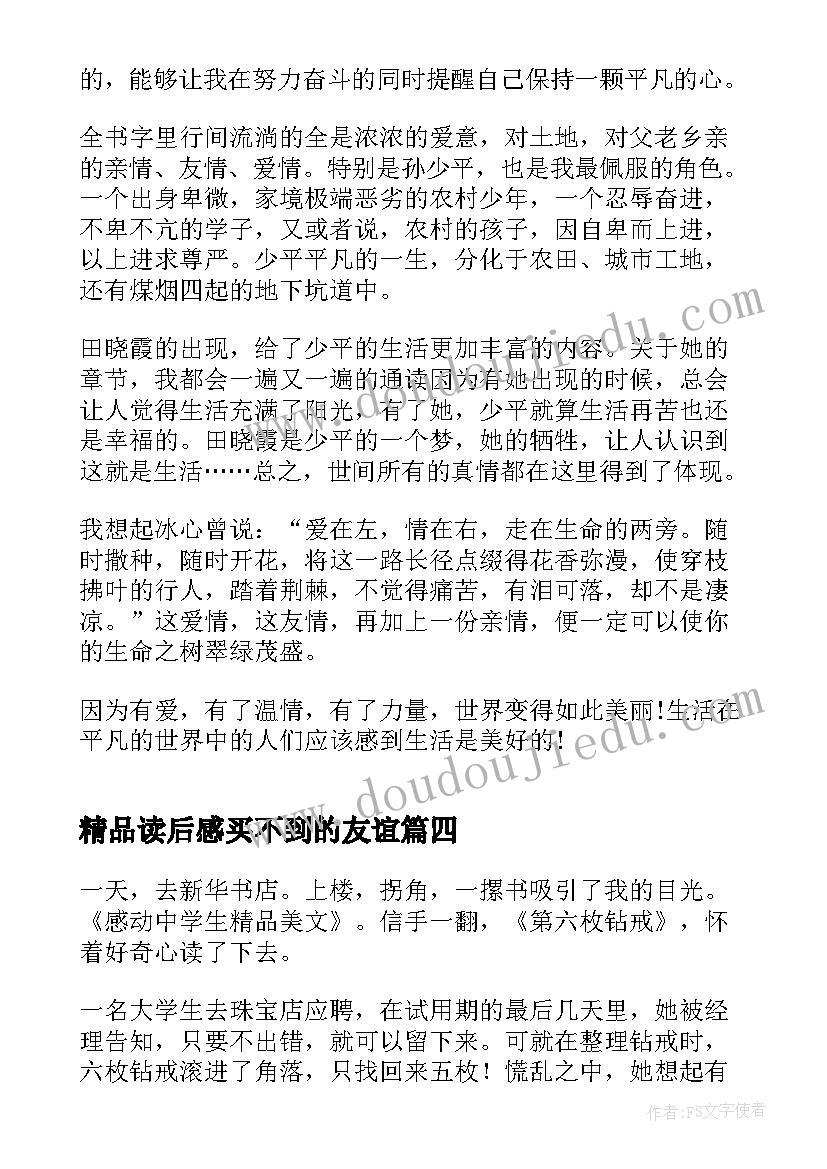 2023年精品读后感买不到的友谊 精品套中人读后感(通用5篇)