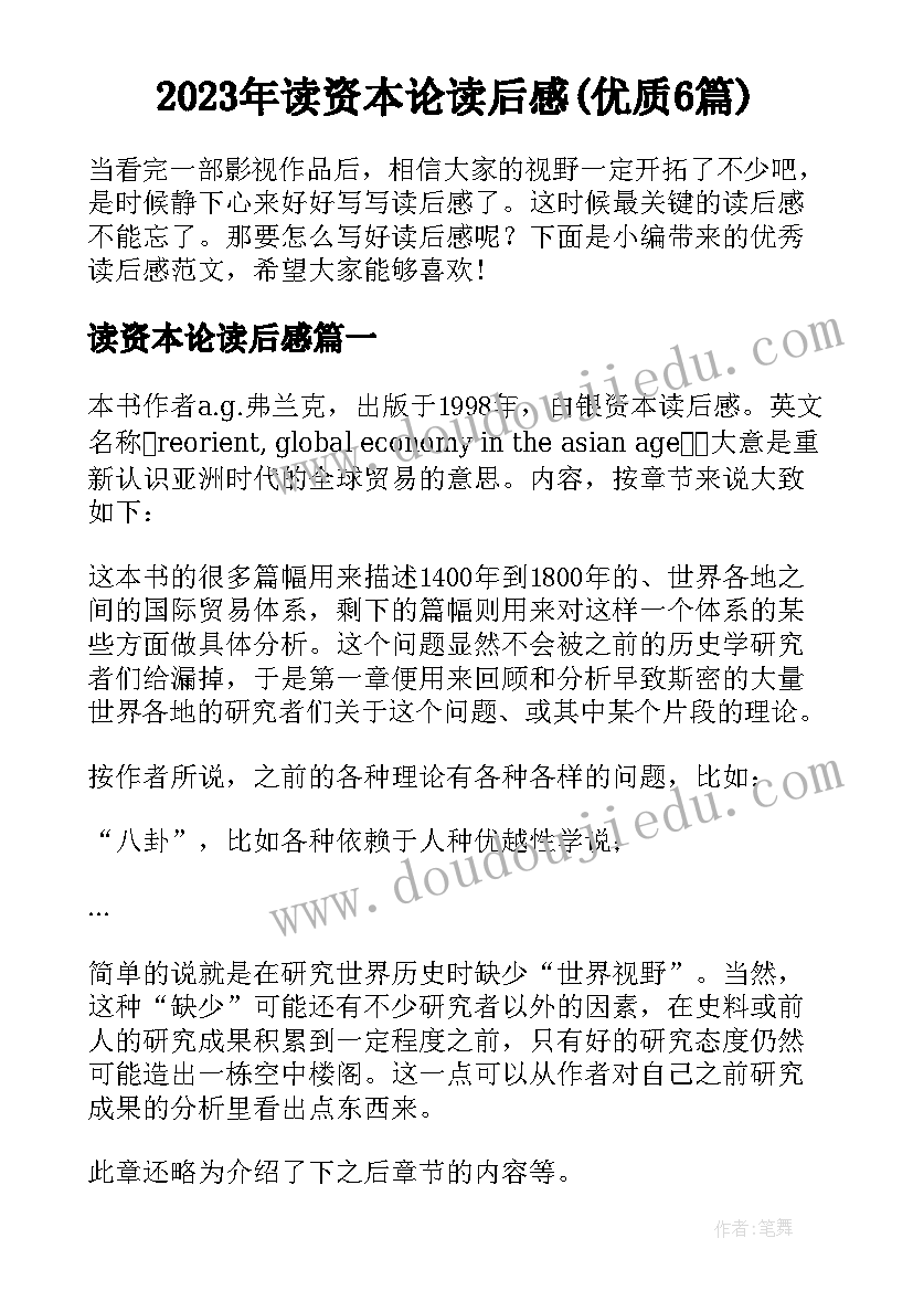 2023年读资本论读后感(优质6篇)