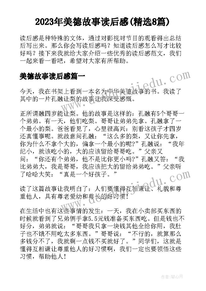 2023年美德故事读后感(精选8篇)