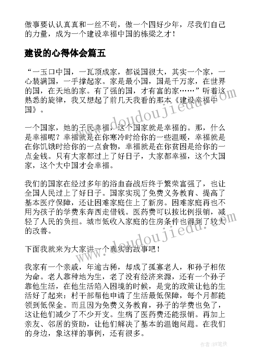 2023年建设的心得体会(实用5篇)