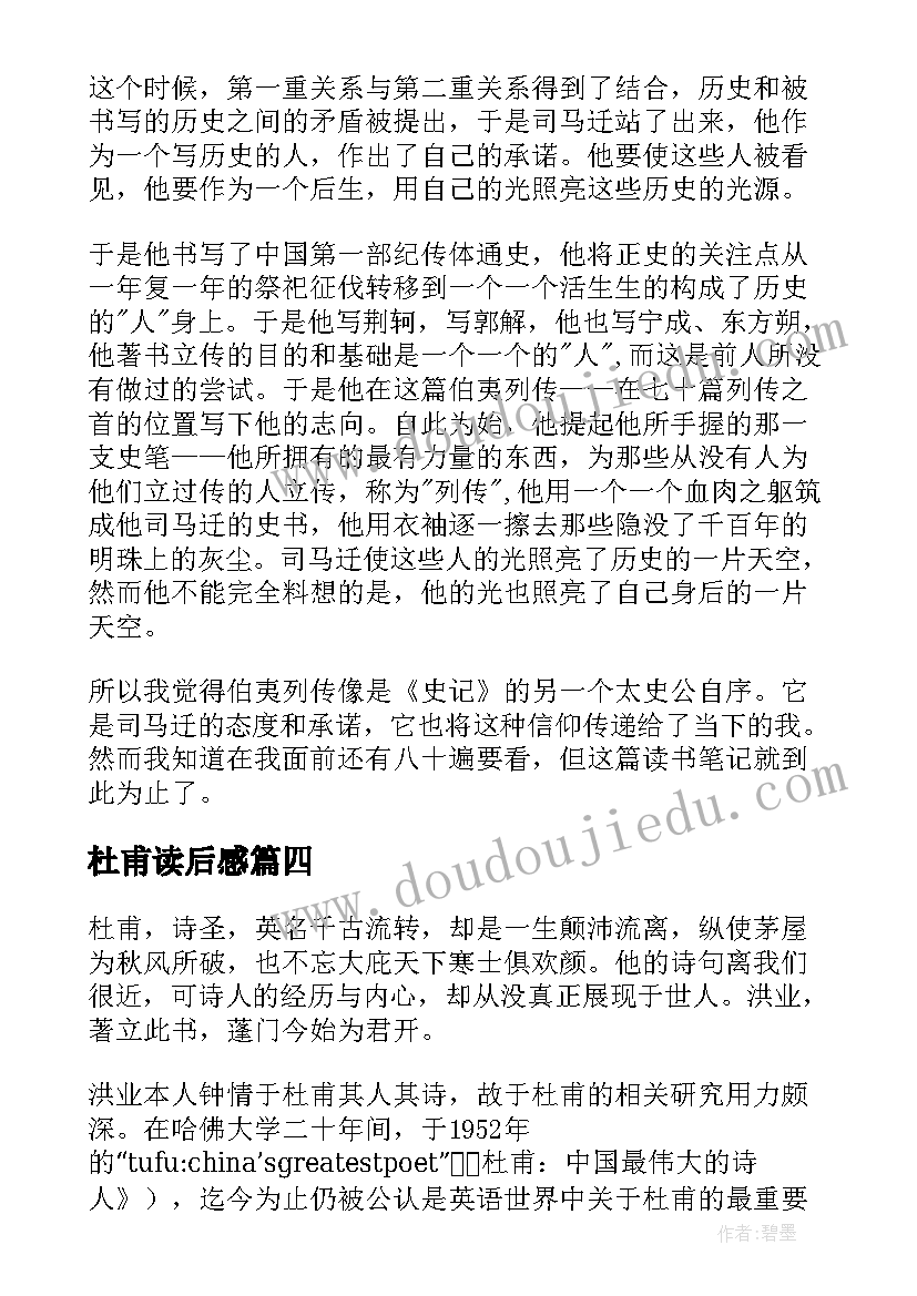 2023年杜甫读后感(大全7篇)