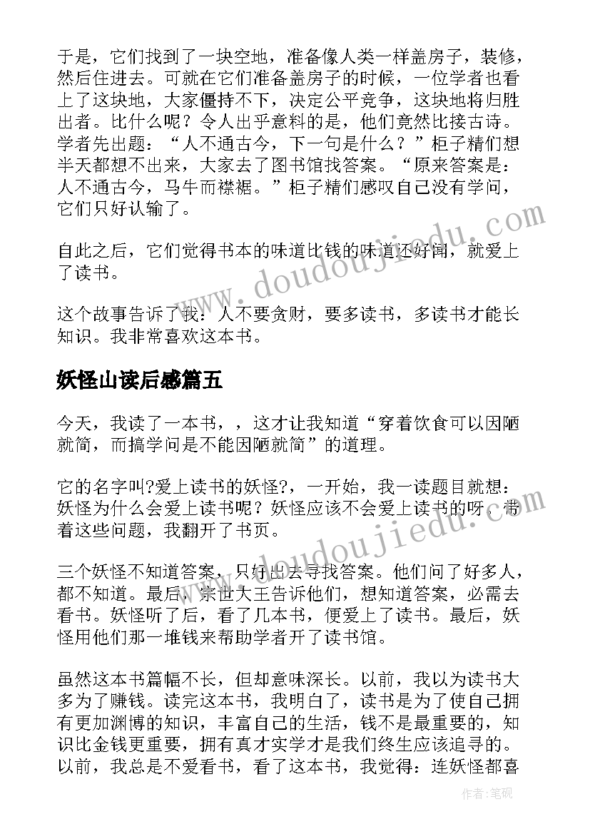 2023年妖怪山读后感 爱上读书的妖怪读后感(通用7篇)