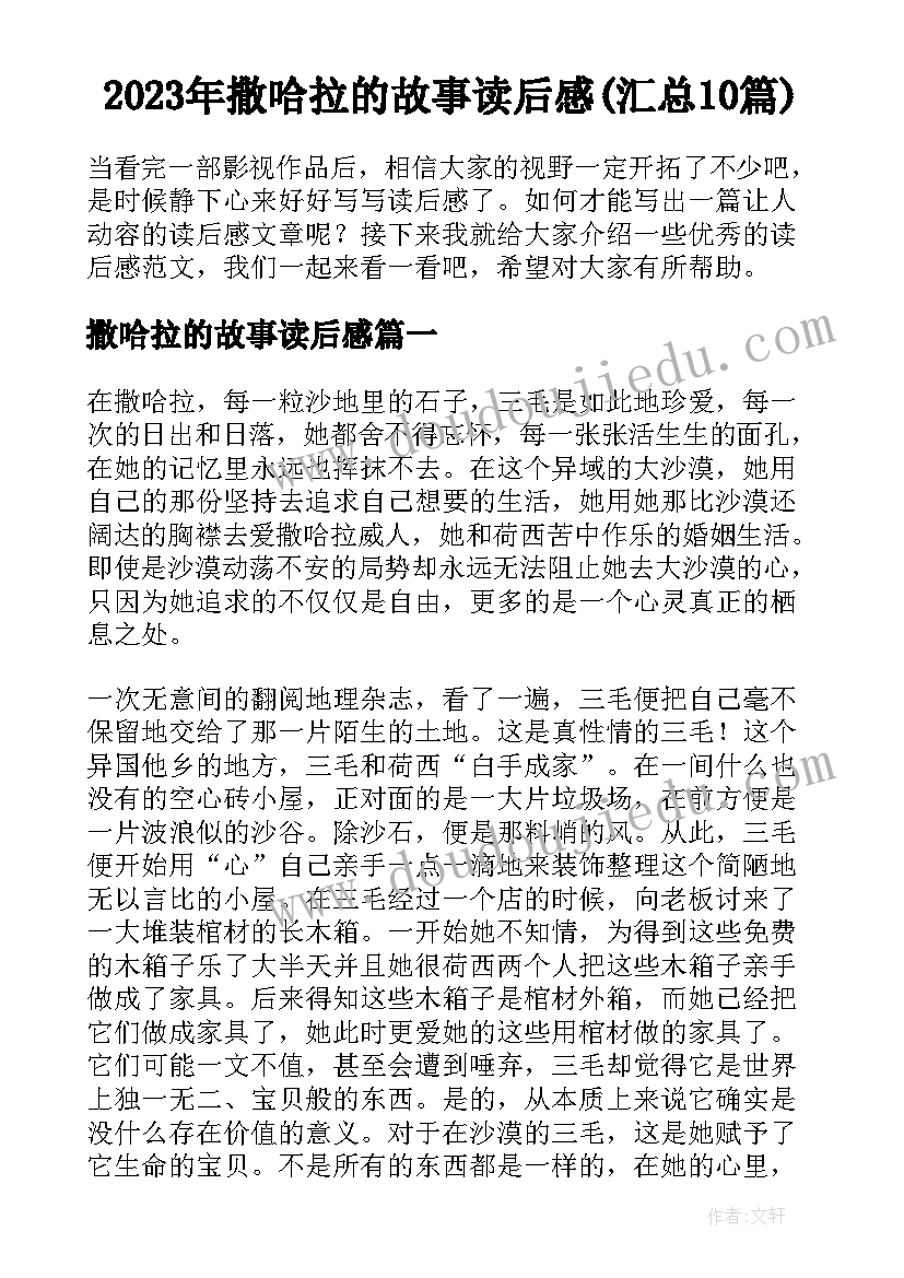 2023年撒哈拉的故事读后感(汇总10篇)