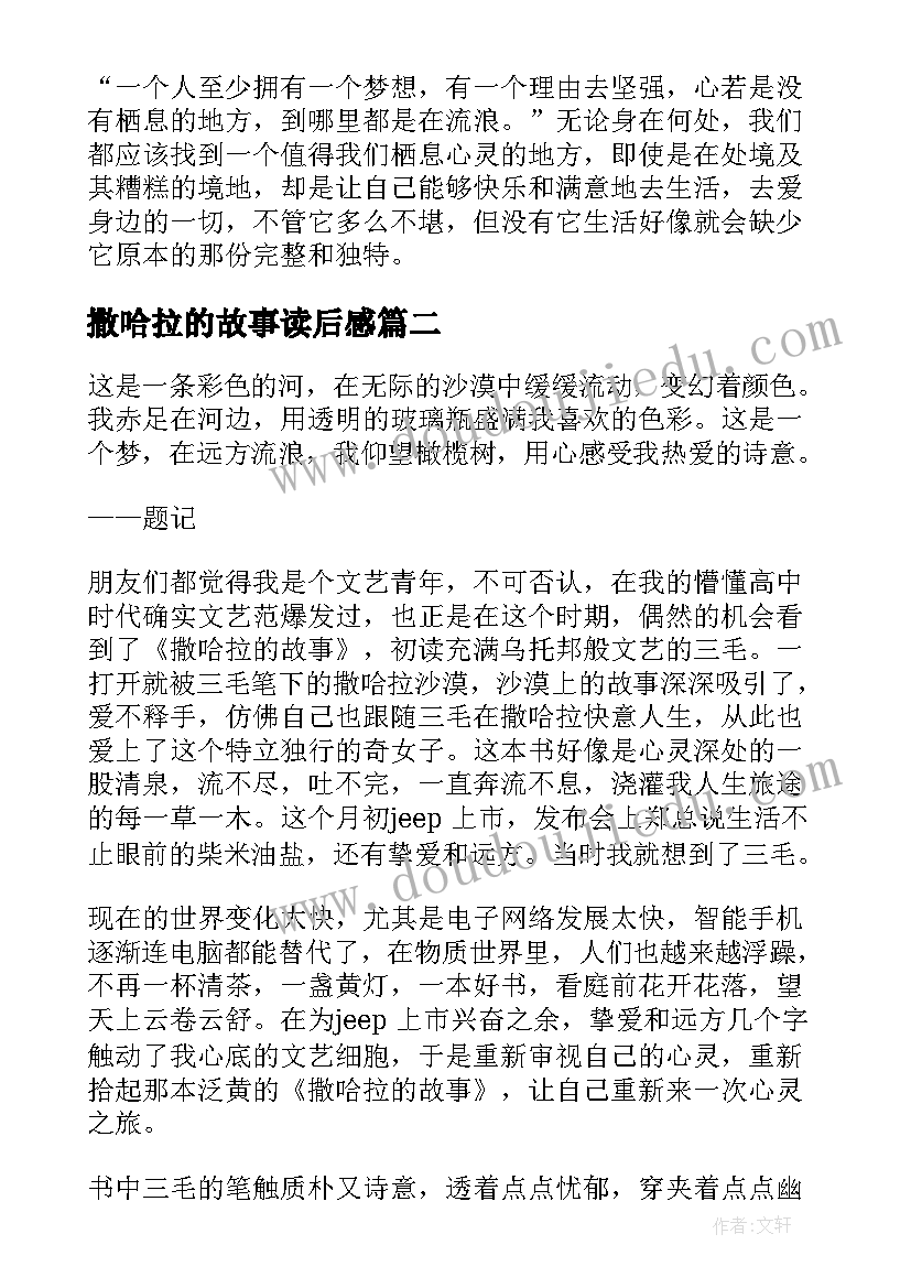 2023年撒哈拉的故事读后感(汇总10篇)