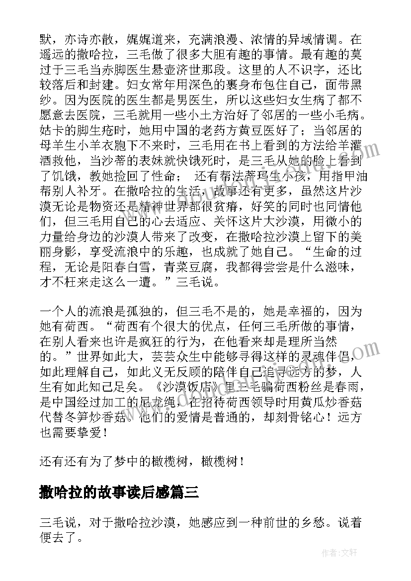 2023年撒哈拉的故事读后感(汇总10篇)