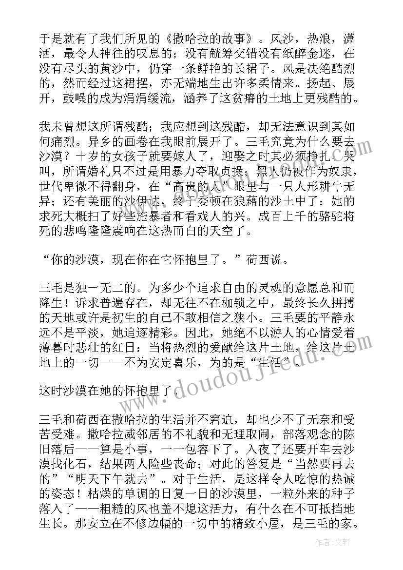 2023年撒哈拉的故事读后感(汇总10篇)