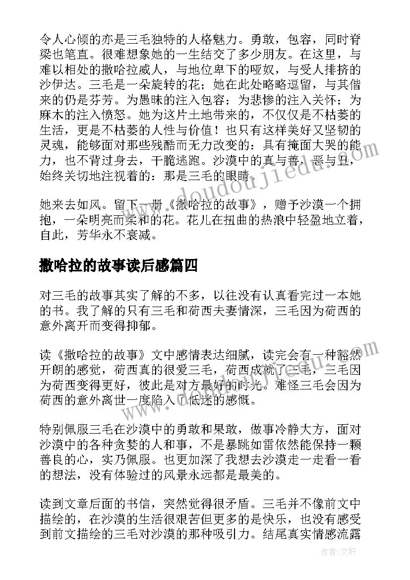 2023年撒哈拉的故事读后感(汇总10篇)