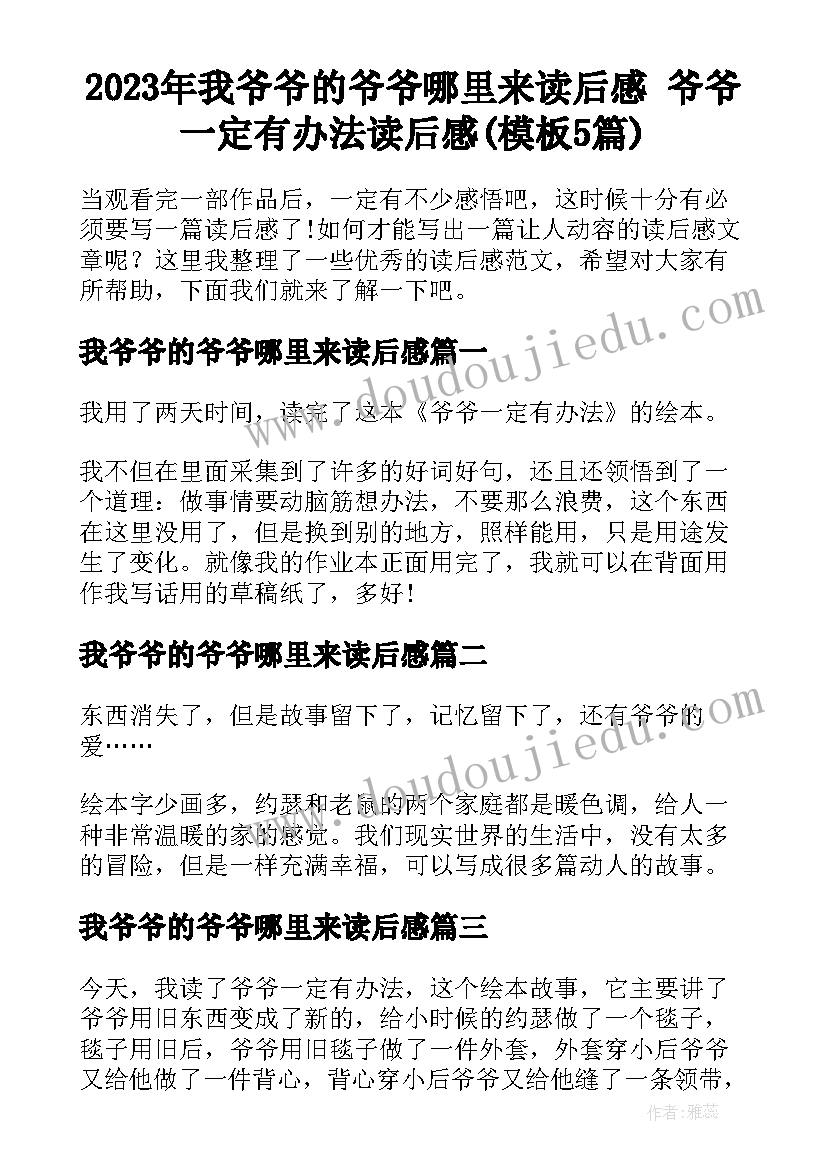 2023年我爷爷的爷爷哪里来读后感 爷爷一定有办法读后感(模板5篇)