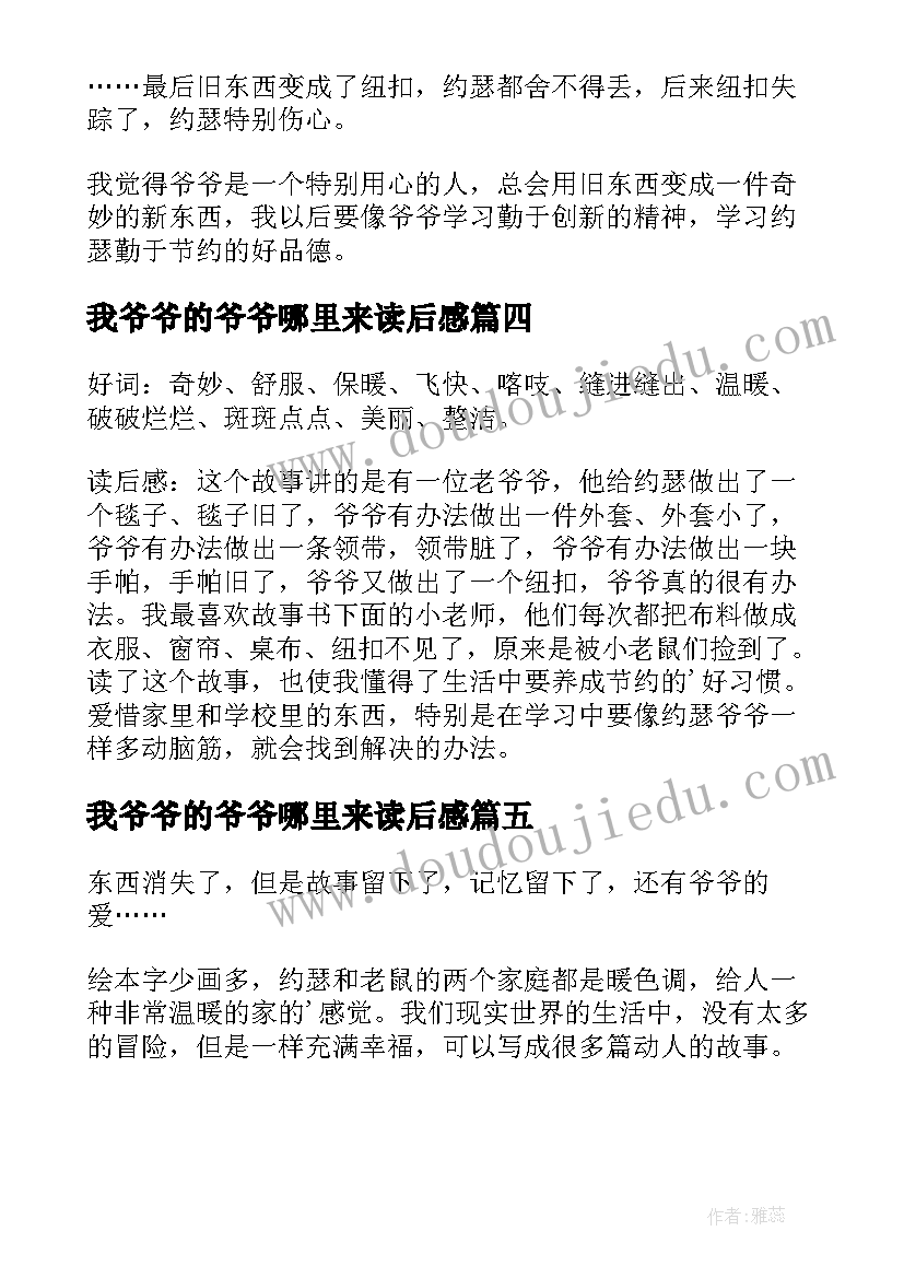 2023年我爷爷的爷爷哪里来读后感 爷爷一定有办法读后感(模板5篇)